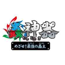 蟲神器 めざせ！最強の蟲主