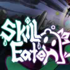 スキルイーター