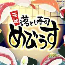 元祖 落とし寿司 めびうす
