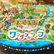 牧場物語 Your ワンダフルライフ