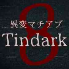 異変マチアプ - Tindark