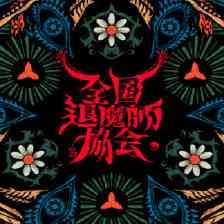 全国退魔師協会