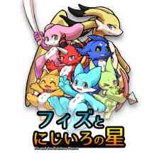 フィズとにじいろの星