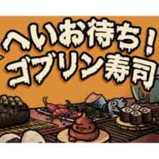 へいお待ち！ゴブリン寿司の画像