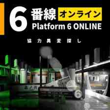 6番線オンライン 協力異変探し