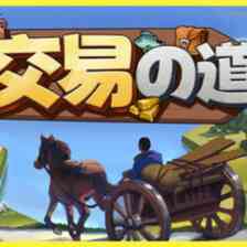 交易の道