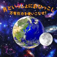 月といっしょにおひっこし: 万有引力を使いこなせ！