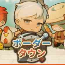 ボーダータウンの画像