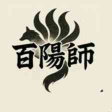 百陽師 - 悪意に捕らわれた妖を気まぐれに解放していたら仲魔が百体になっていた戦略的コマンドバトルRPG