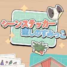シーンステッカー：癒しのすみっこ
