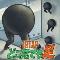 IGTAP: どこ見ても足