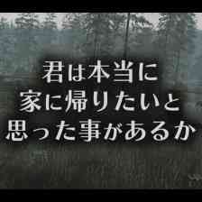 君は本当に家に帰りたいと思った事があるか