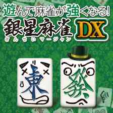 遊んで麻雀が強くなる！銀星麻雀DX