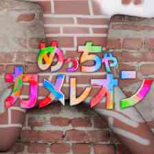 めっちゃカメレオン