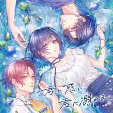 君に惑い、君に溺れる。