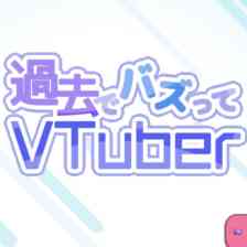 過去でバズってVTuber