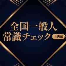 全国一般人常識チェック 上級編ー一流の大人だけが知っている雑学教養格付け脳トレクイズー