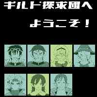 ギルド探求団へようこそ！