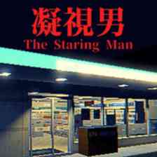The Staring Man | 凝視男