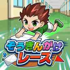 ぞうきんがけレース