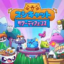 スシキャット・タワーディフェンスの画像