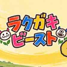 ラクガキビースト