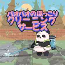 バオバオのほっこりクリーニングサービス