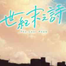 世紀末之詩の画像