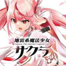 地雷系魔法少女サクラの画像
