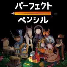 パーフェクト・ペンシル
