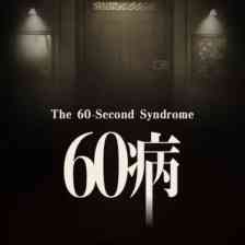 60病