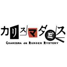 カリスマダミス CHARISMA de MURDER MYSTERY
