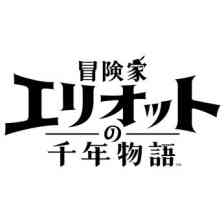 冒険家エリオットの千年物語