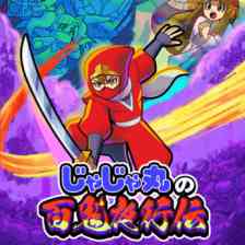 じゃじゃ丸の百鬼夜行伝