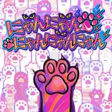 にゃんにゃんにゃんにゃんにゃんーにゃんにゃーんにゃん？にゃーん！ー