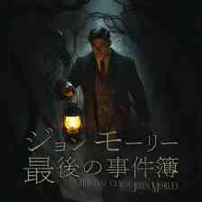 ジョンモーリー最後の事件簿