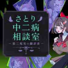 さとり中二病相談室 -第二現実の翻訳者-
