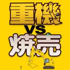 重機vs焼売