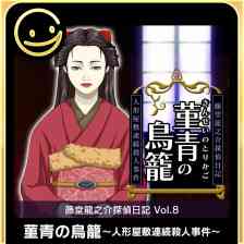 G-MODEアーカイブス+ 藤堂龍之介探偵日記 Vol.8「菫青の鳥籠～人形屋敷連続殺人事件～」
