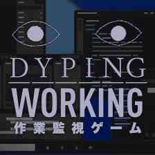 Dyping Working: 作業監視ゲーム