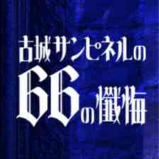 古城サンピネルの66の懺悔