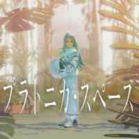 プラトニカ・スペースの画像