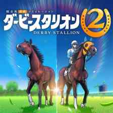 ダービースタリオン２