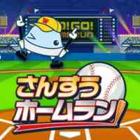 ワオっち！さんすうホームラン