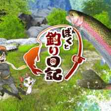ぼくと釣り日記