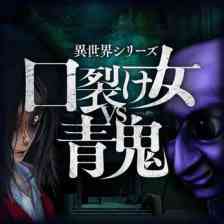 異世界シリーズ　口裂け女VS青鬼