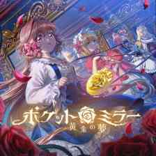 ポケットミラー～黄金の夢