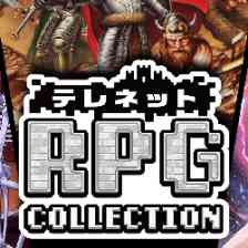 テレネット RPG コレクションの画像