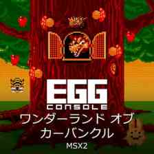 EGGコンソール ワンダーランド オブ カーバンクル MSX2