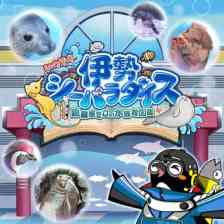 いつでも伊勢シーパラダイス 距離感ゼロの水族館図鑑